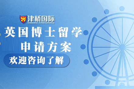 石家庄英国博士留学申请方案