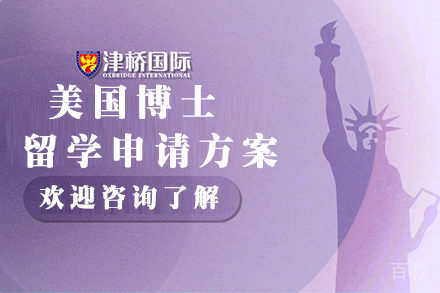 石家庄美国博士留学申请方案