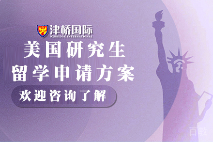 石家庄美国研究生留学申请方案