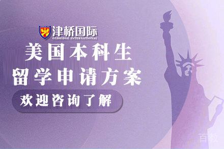 石家庄美国本科留学申请方案