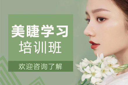 昆明美睫学习培训班