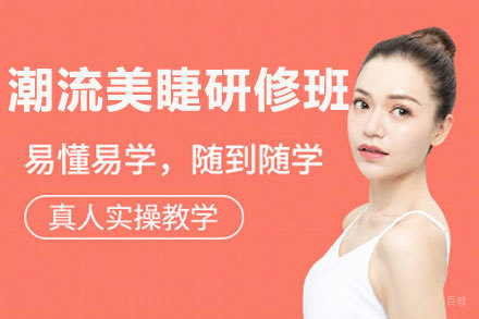 昆明潮流美睫研修班