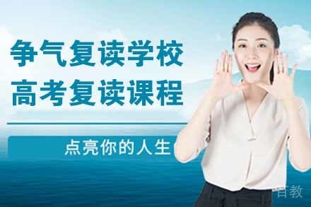 无锡争气复读学校高考复读课程
