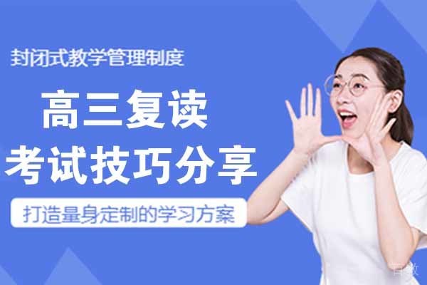 无锡高三复读考试技巧分享