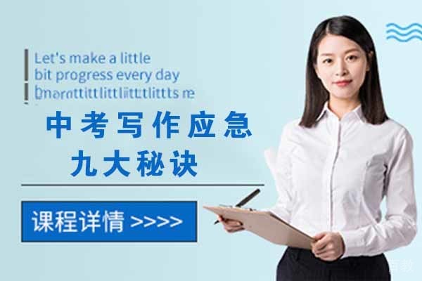 中考写作应急九大秘诀