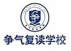 无锡争气复读学校