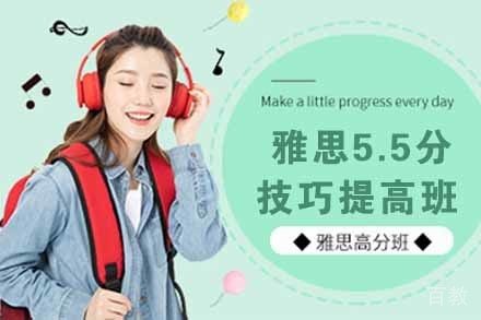 无锡雅思5.5分技巧提高班