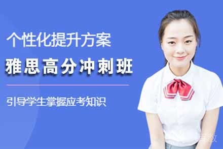 无锡雅思高分冲刺班