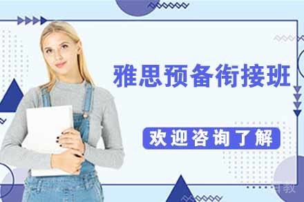 无锡雅思预备衔接班