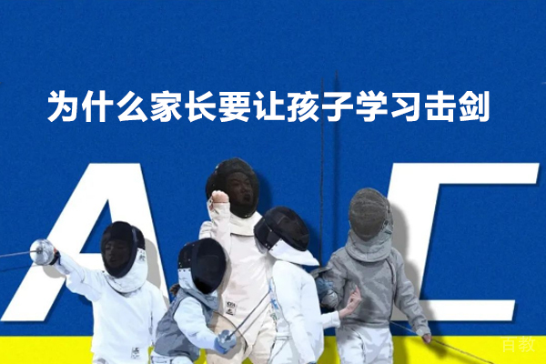 为什么家长要让孩子学习击剑 