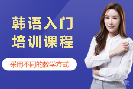 韩语入门培训课程