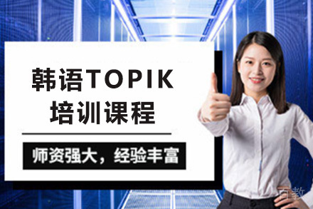韩语TOPIK培训课程