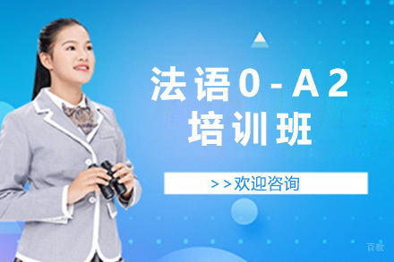 法语0-A2培训班