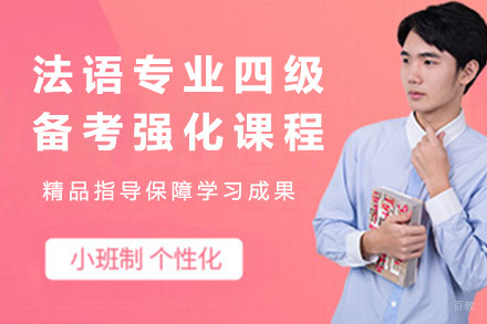 法语专业四级备考强化课程