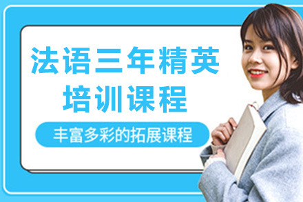 法语三年精英培训课程