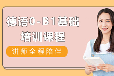 德语0-B1基础培训课程