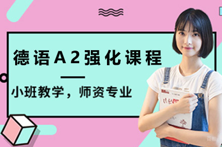 德语0-A2强化课程