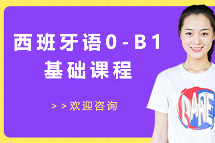 西班牙语0-B1基础课程