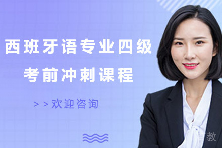 西班牙语专业四级考前冲刺课程