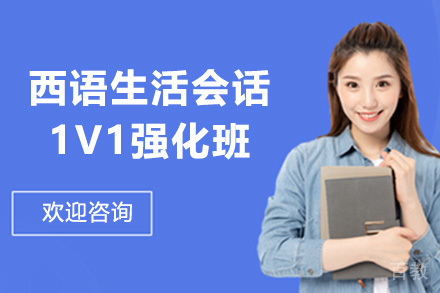 西语生活会话1V1强化班