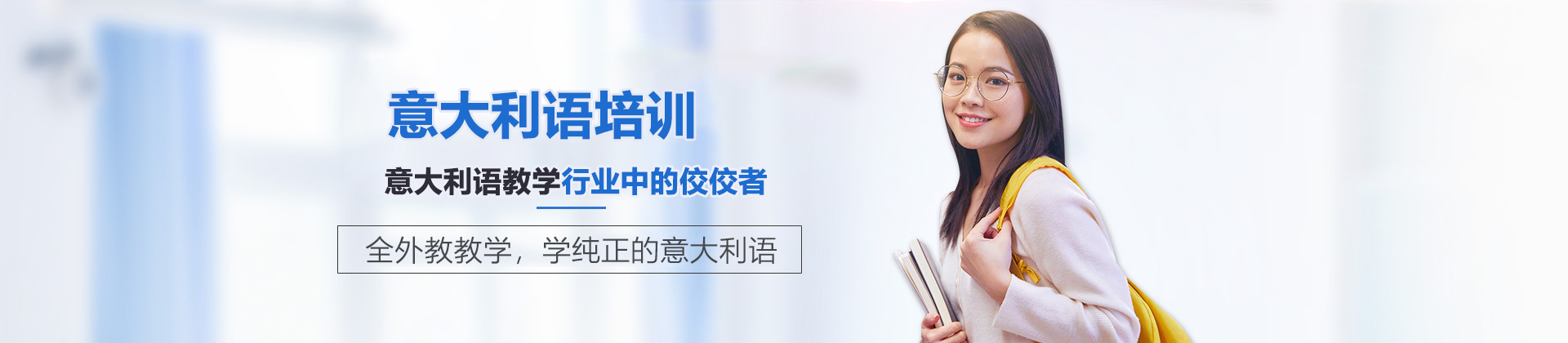 北京意大利语培训学校