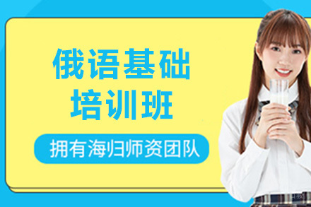 俄语基础培训班