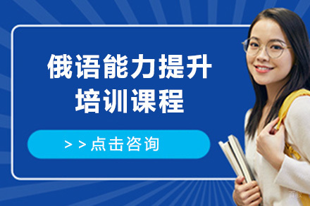 俄语能力提升培训课程