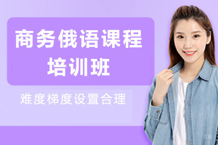 商务俄语培训班