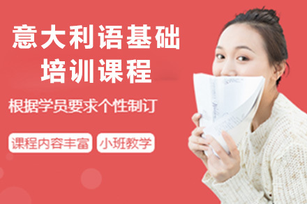 意大利语基础培训课程