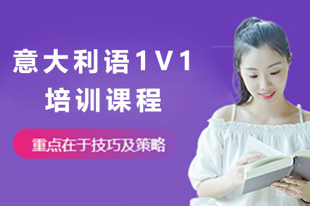 意大利语1V1培训课程