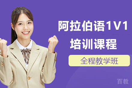 阿拉伯语1V1培训课程
