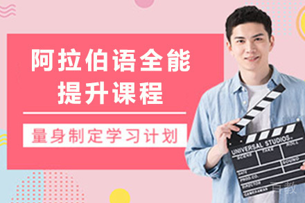 阿拉伯语全能提升课程