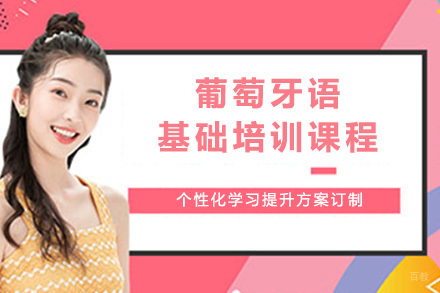 葡萄牙语基础培训课程