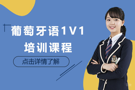 葡萄牙语1V1培训课程