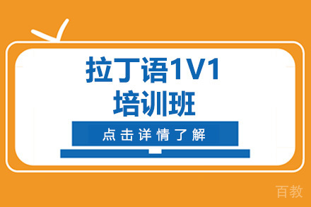 拉丁语1V1培训班