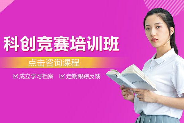 科创竞赛培训班