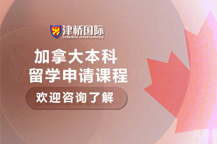 石家庄加拿大本科留学申请课程