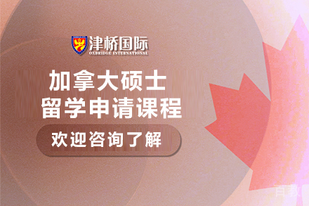 石家庄加拿大硕士留学申请课程