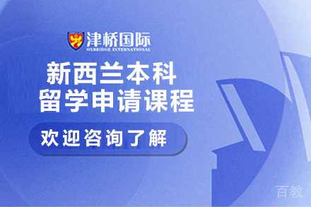 石家庄新西兰本科留学申请课程