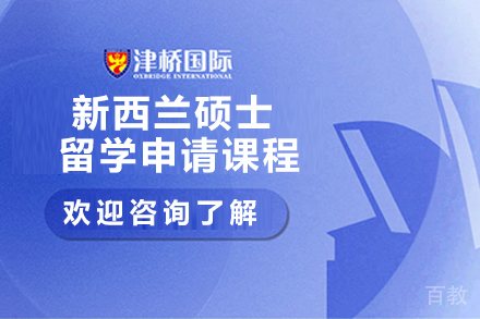 石家庄新西兰硕士留学申请课程