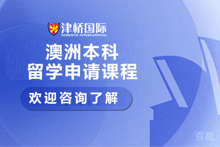 石家庄澳洲本科留学申请课程