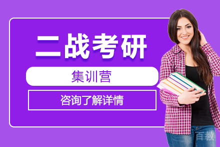 二战考研集训营