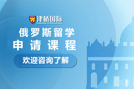 石家庄俄罗斯留学申请课程