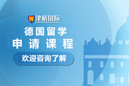 石家庄德国留学申请课程