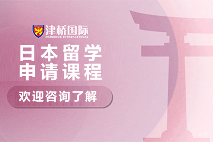石家庄日本留学申请课程