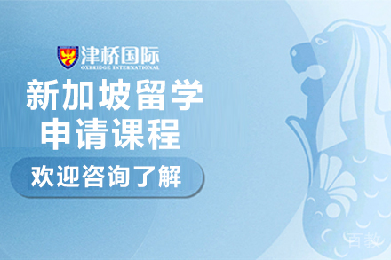 石家庄新加坡留学申请课程