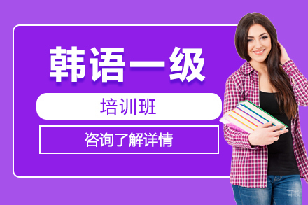 韩语一级培训班