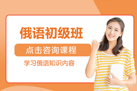 俄语初级班