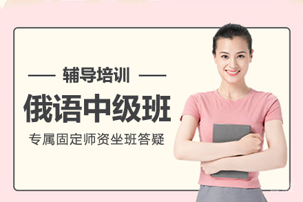 俄语中级班
