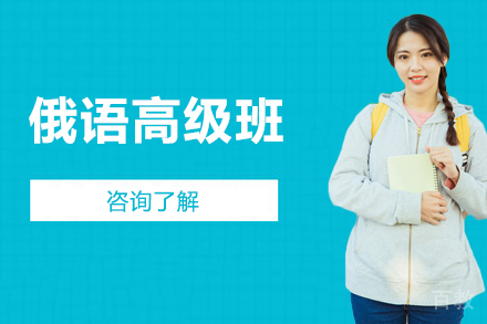 俄语高级班